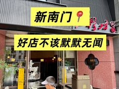 -红鼎坊·老成都火锅(新南门店)
