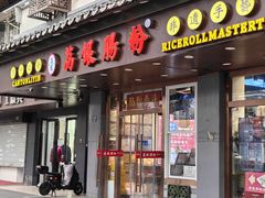 -荔银肠粉·非遗手藝(夫子庙店)