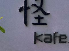 -怪 kafe.
