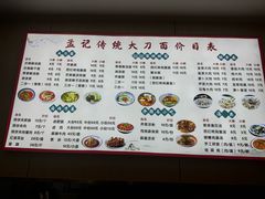 -孟记传统大刀面(星源商城店)