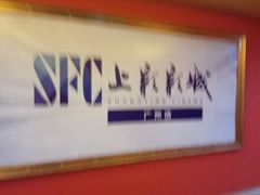-SFC上影影城(广州店)