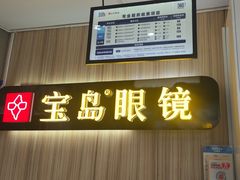 -宝岛眼镜(德阳南街店)
