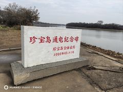 -珍宝岛