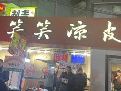 -笑笑凉皮(富国街店)