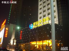 -潍坊泛海大酒店