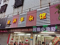 门面-金新羊杂馆·小龙虾