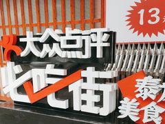 -泰龙城小吃街