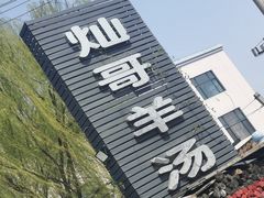 门面-灿哥羊汤(果园店)