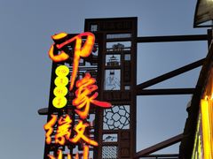 门面-印象徽州·正宗徽菜体验店