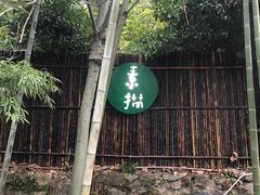 -素描餐厅(灵隐天竺店)