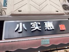 -小实惠嘉(威海路店)
