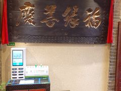 -山西会馆·晋菜·晋商宴·牌匾博物馆(胜利东街店)