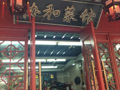 门面-协和菜馆(凤凰街店)