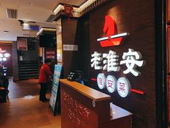 -老淮安·淮安菜(周恩来纪念馆店)