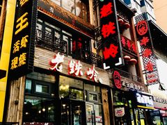 -老铁岭·涮肚烧烤(太原街店)