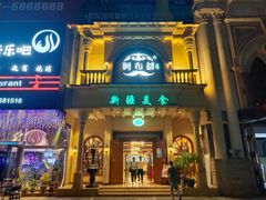 -阿布都新疆音乐美食城(长湖路店)