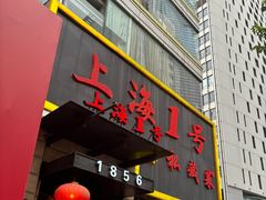 -上海1号私藏菜(静安店)