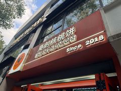 -莫朗核桃饼(虹泉路店)