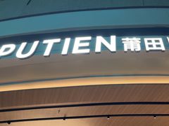 -莆田餐厅PUTIEN(颐堤港店)