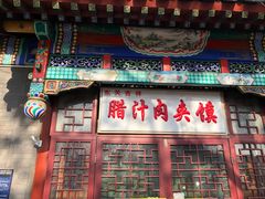 门面-东关吉祥西安腊汁肉夹馍(健德门店)