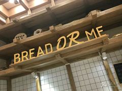 -面包与我Bread Or Me(长城汇店)