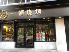 门面-一顿烧烤(八经街店)