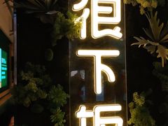 门面-文记卢源外·江西小炒(凤城八路店)