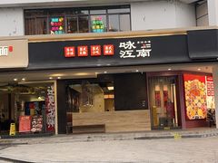 -咏江南·苏式火锅·苏州评弹(观前街店)