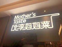 门面-北李妈妈菜·海肠捞饭(高新万达店)