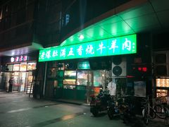 门面-老爆肚满五香烧牛羊肉