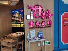 -井格重庆火锅(友谊路新业广场店)