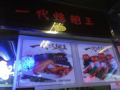 -一代烤翅王(大汉口店)