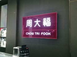 -周大福CHOW TAI FOOK(南翔老街店)