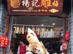 门面-杨记乳扇·雕梅