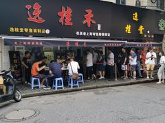门面-逸桂禾面馆
