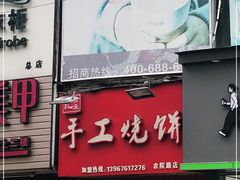 门面-徐禾记手工烧饼(农院路店)