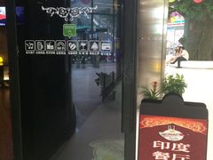 门面-Spice Garden印度餐厅(上海火车站店)