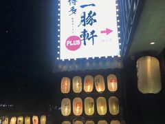 门面-一豚轩·烧鸟·豚骨拉面(五四路店)