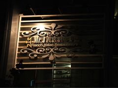 -Mr.J义法厨房(北医店)