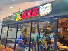 -豪享来中西餐厅(隆昌店)