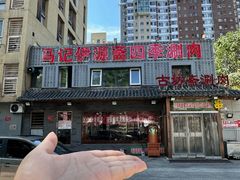 -马记伊源斋涮肉·清真菜(百子湾店)