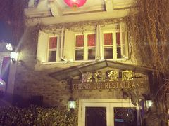 -成桂西餐厅(河北路店)