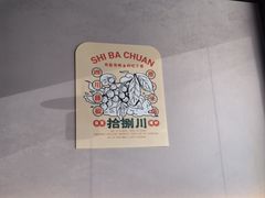 -拾捌川·自贡爆炒(新街口店)