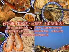 -孙盛兴奥灶面馆·蟹黄面·三虾面(山塘街总店)
