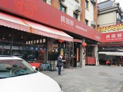 -捞围鲜·港式打边炉(海阳路店)