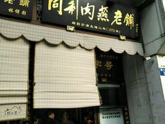 门面-同利肉燕老铺(澳门路店)