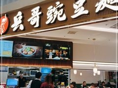 门面-兵哥豌豆面(创意谷店)
