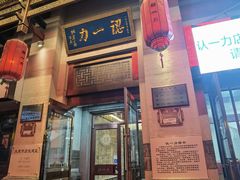 -百年认一力 太原老字号 (桥头街店)