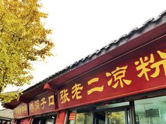 -洞子口张老二凉粉(文殊院店)