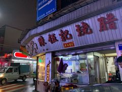 门面-陈伍记烧腊店(钟村店)